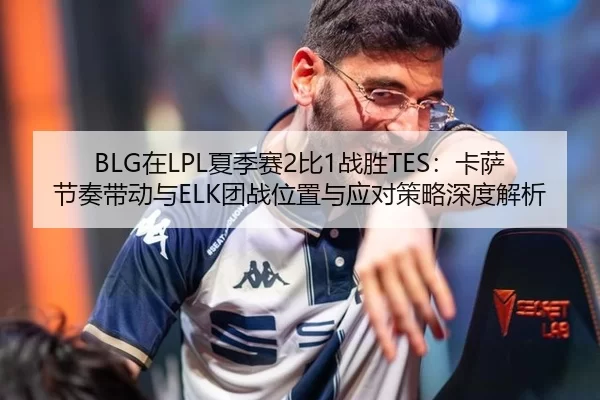 zai-xia-ji-sai-bi-zhan-sheng-ka-sa-jie-zou-dai-dong-yu-tuan-zhan-wei-zhi-yu-ying-dui-ce-lve-shen-du-jie-xi-2-714.jpg